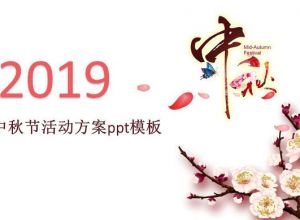 班级中秋节活动方案ppt模板