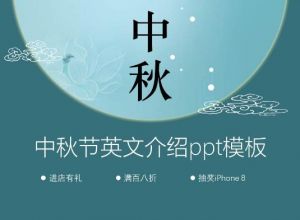 中秋节英文介绍ppt模板