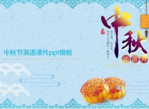 中秋节英语课件ppt模板