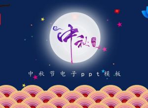 中秋节电子ppt模板