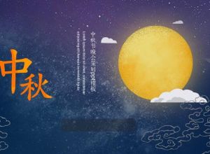 中秋节晚会策划ppt模板