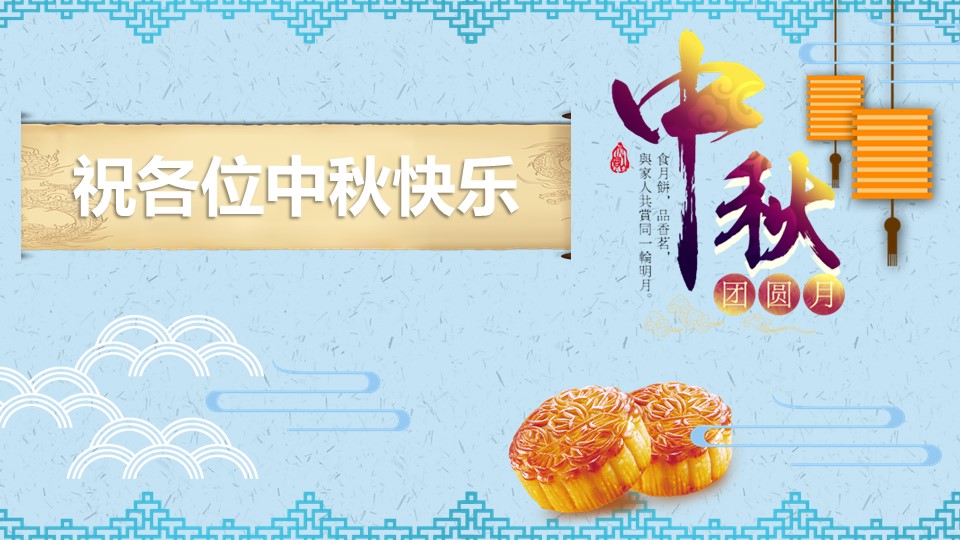 中秋节英语课件ppt模板