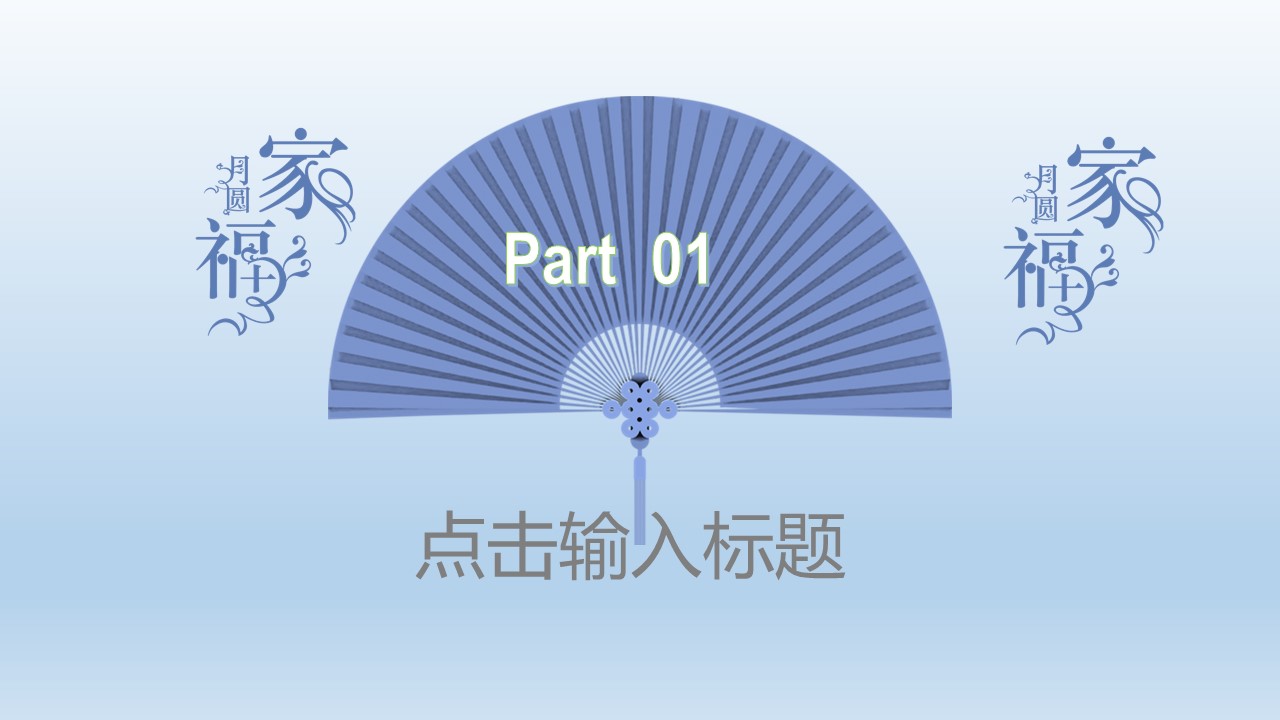 中秋节主题班队ppt模板