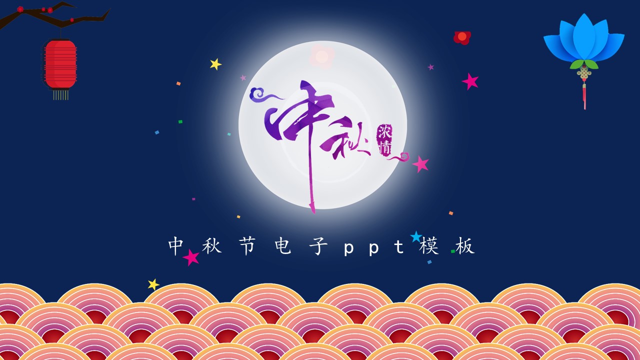 中秋节电子ppt模板
