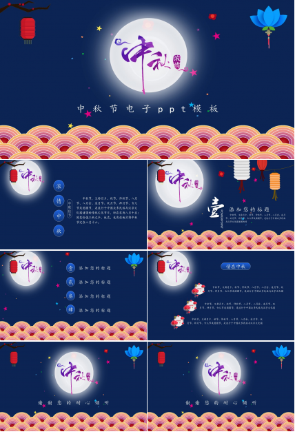 中秋节电子ppt模板