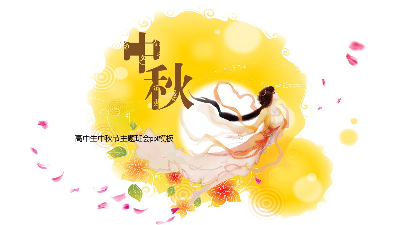 高中生中秋节主题班会ppt模板