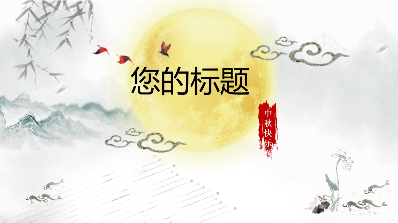 中秋节古诗ppt模板