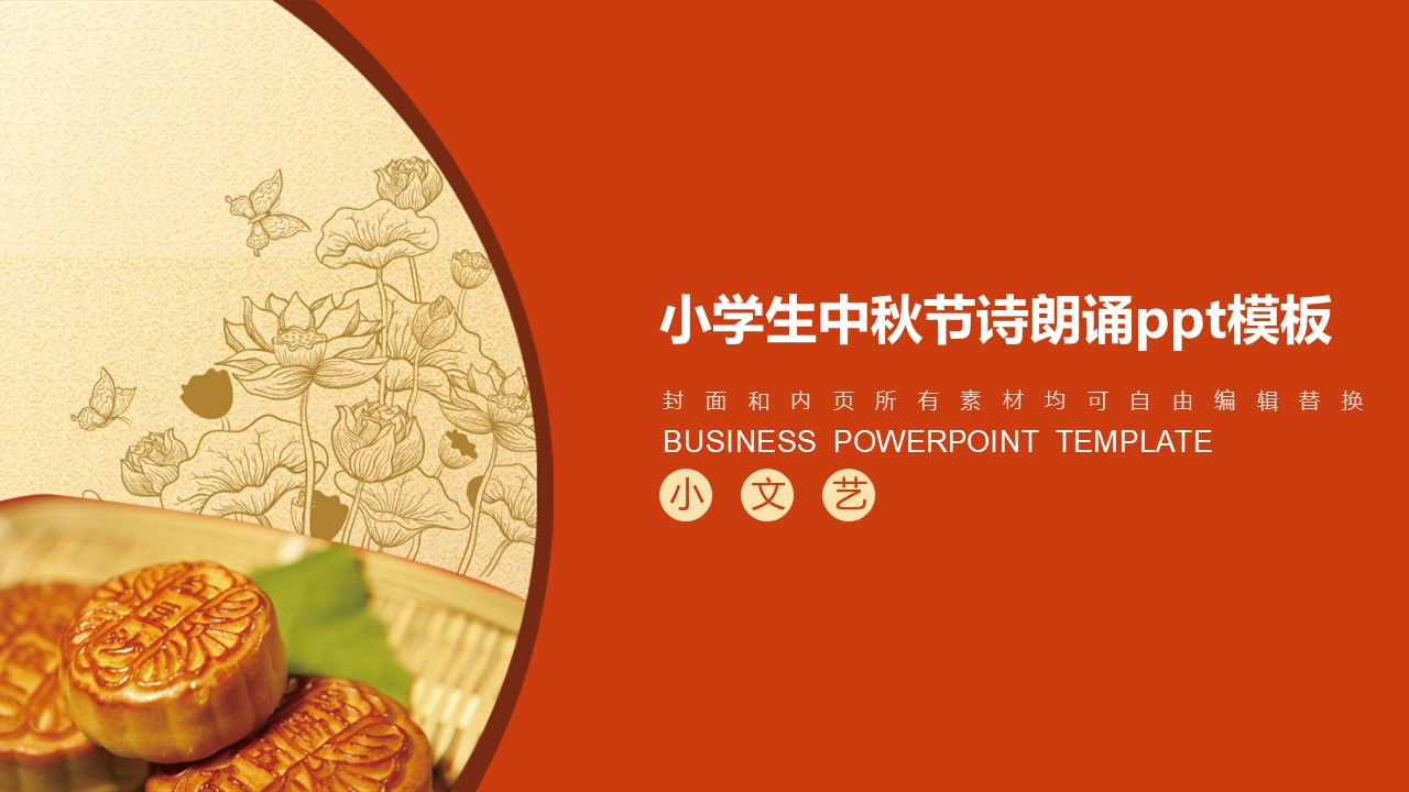 小学生中秋节诗朗诵ppt模板