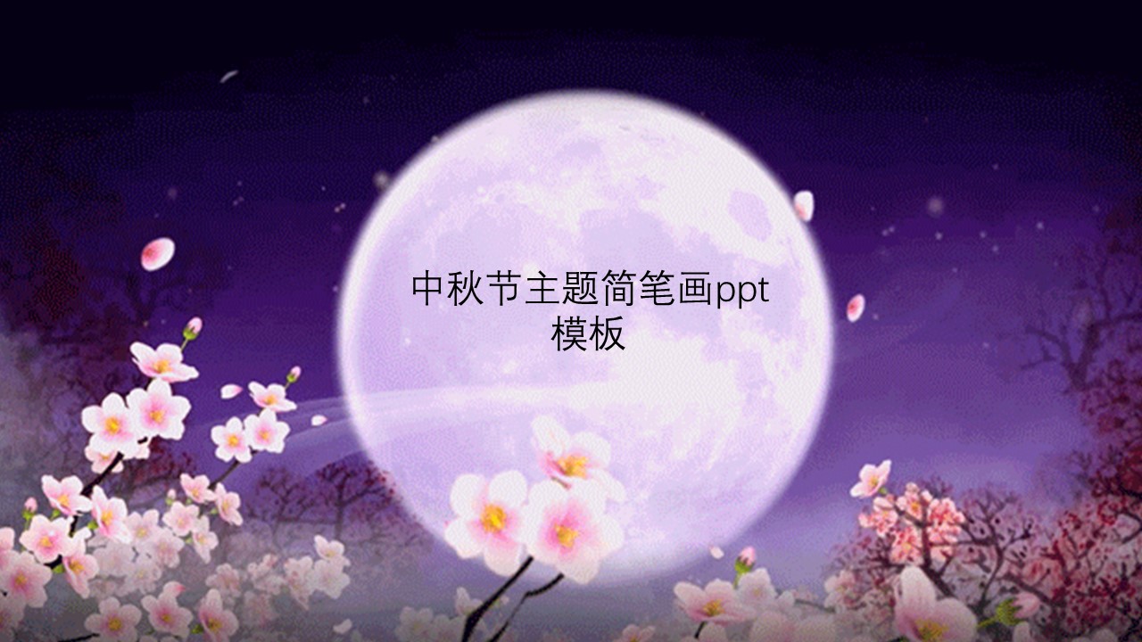 中秋节主题简笔画ppt模板
