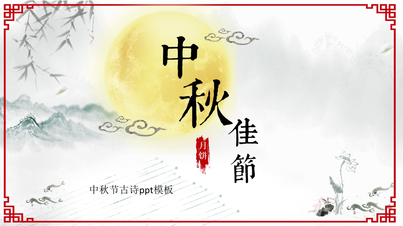 中秋节古诗ppt模板
