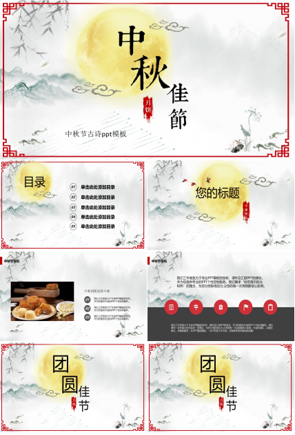 中秋节古诗ppt模板