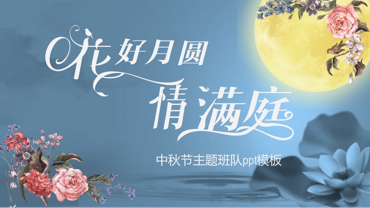 中秋节主题班队ppt模板