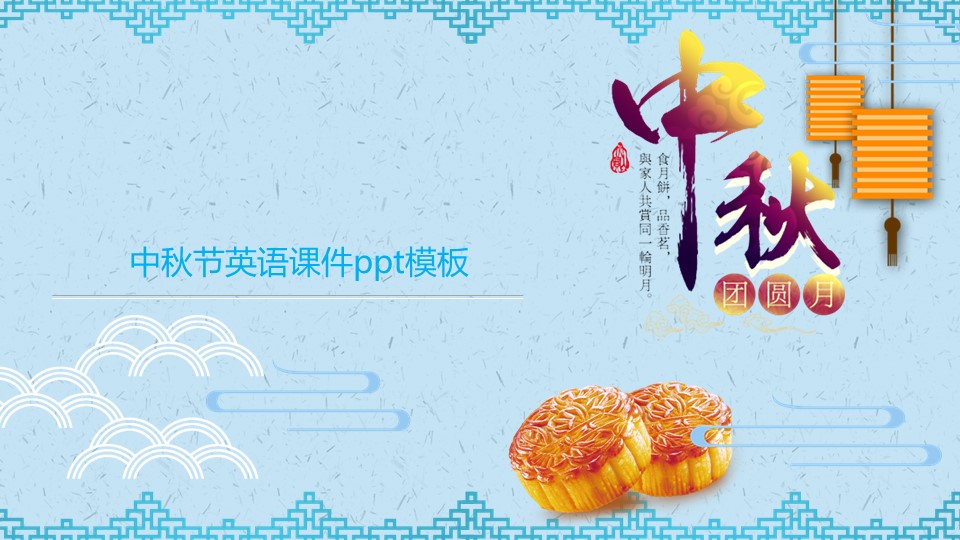 中秋节英语课件ppt模板