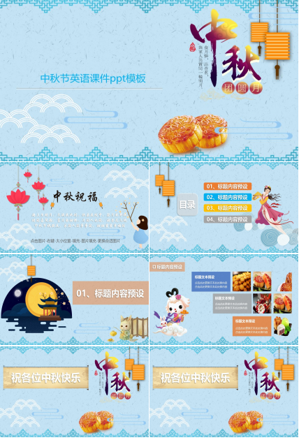 中秋节英语课件ppt模板