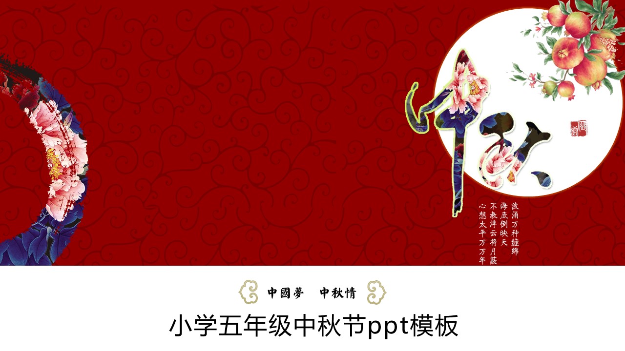 小学五年级中秋节ppt模板