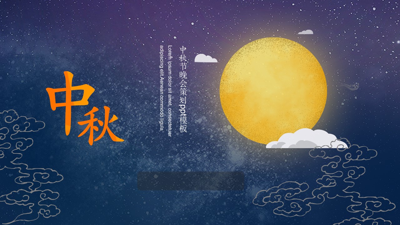 中秋节晚会策划ppt模板