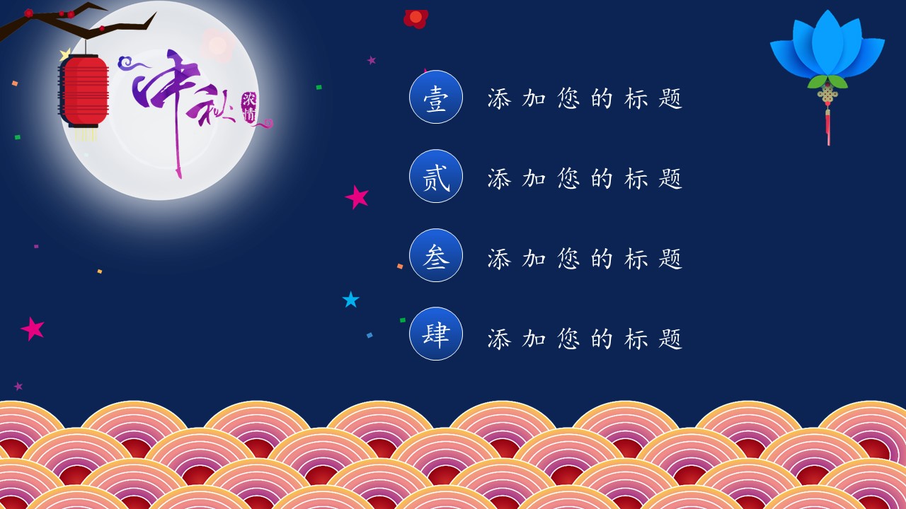 中秋节电子ppt模板