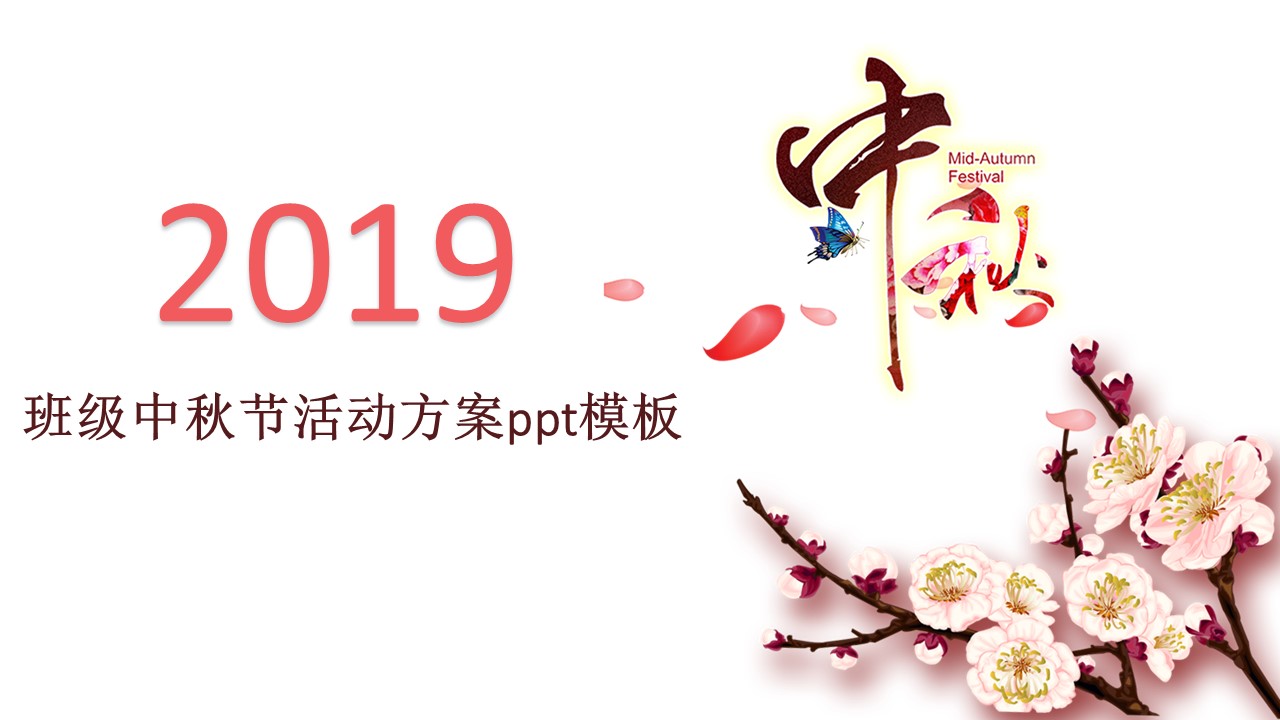 班级中秋节活动方案ppt模板