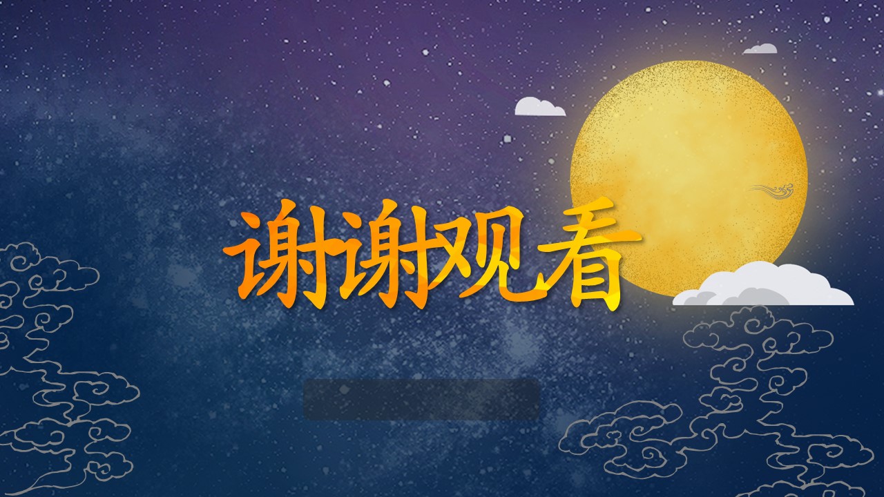 中秋节晚会策划ppt模板