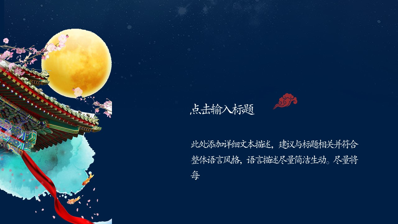 中秋节晚会策划ppt模板