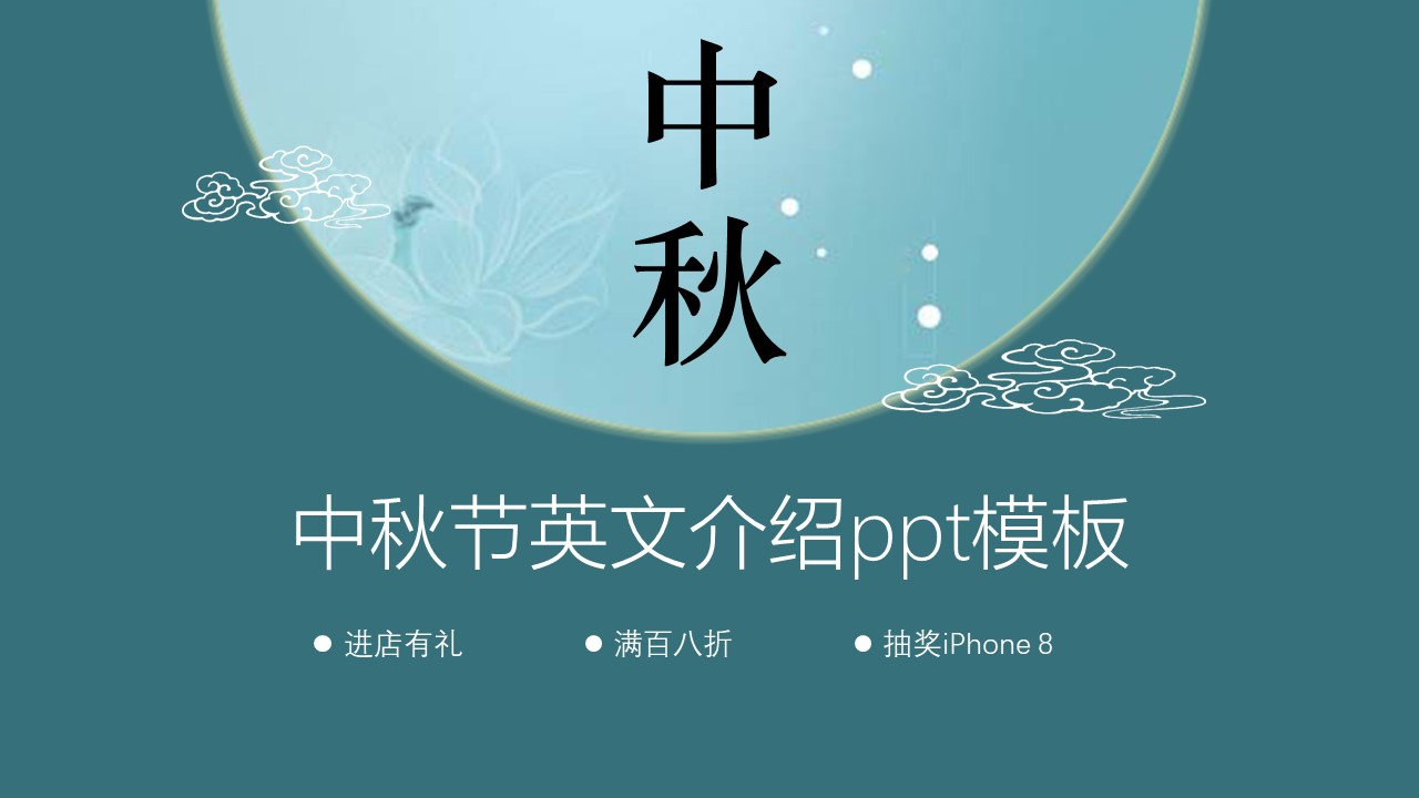 中秋节英文介绍ppt模板