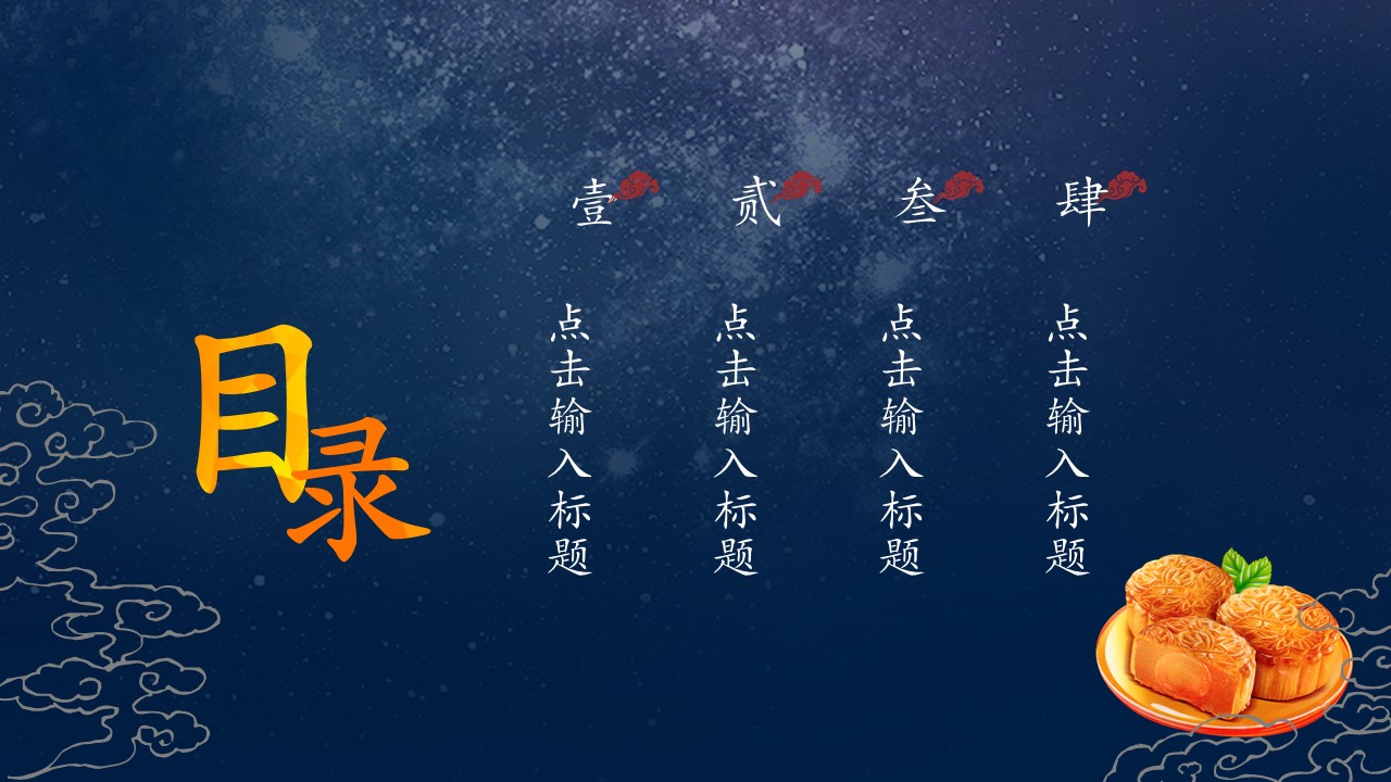 中秋节晚会策划ppt模板