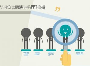 银行岗位竞聘演讲稿ppt模板