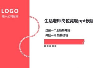 生活老师岗位竞聘ppt模板