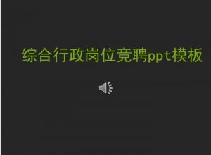 综合行政岗位竞聘ppt模板