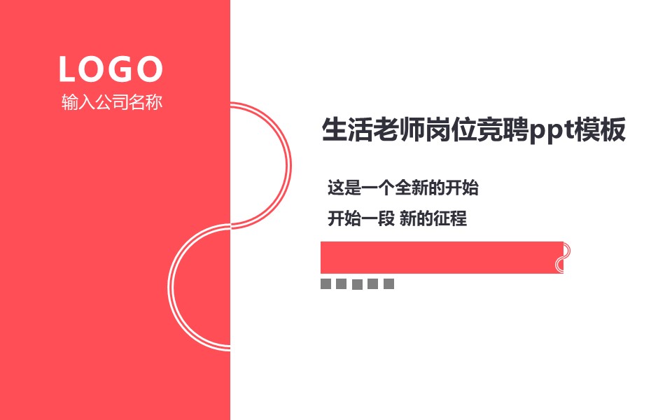 生活老师岗位竞聘ppt模板