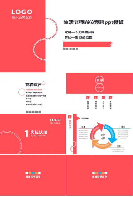 生活老师岗位竞聘ppt模板