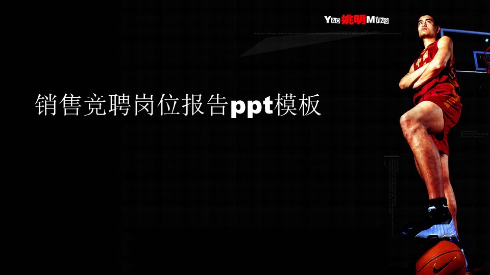 销售竞聘岗位报告ppt模板