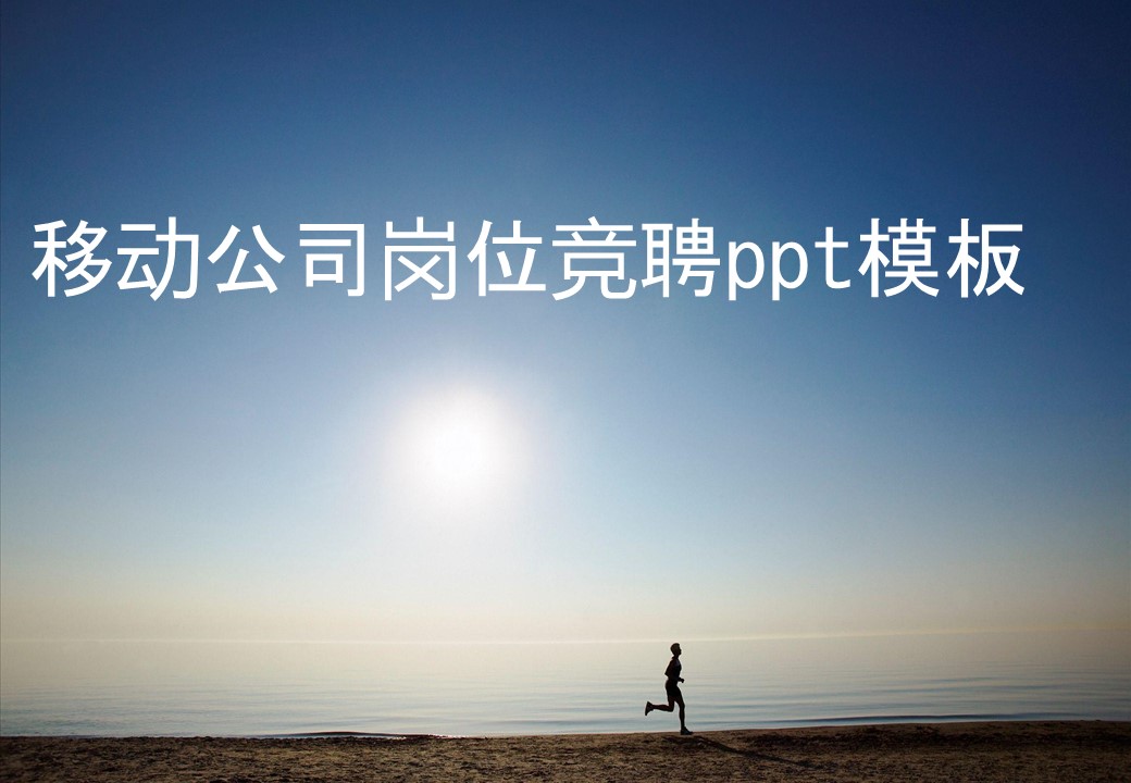移动公司岗位竞聘ppt模板