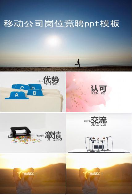 移动公司岗位竞聘ppt模板