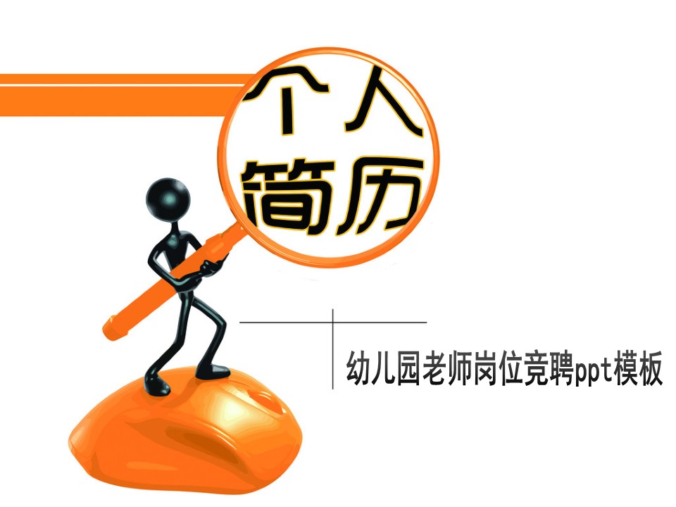 幼儿园老师岗位竞聘ppt模板