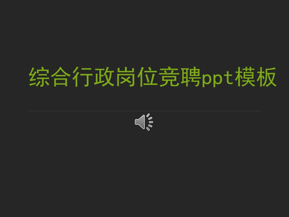 综合行政岗位竞聘ppt模板