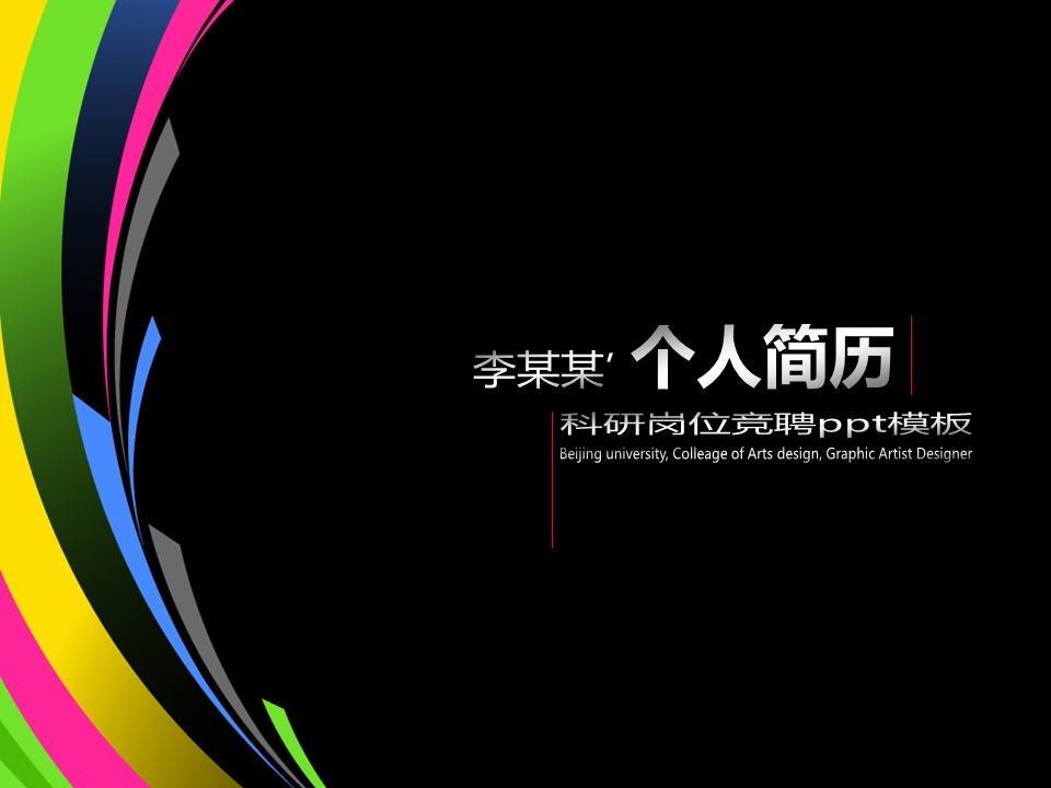 科研岗位竞聘ppt模板