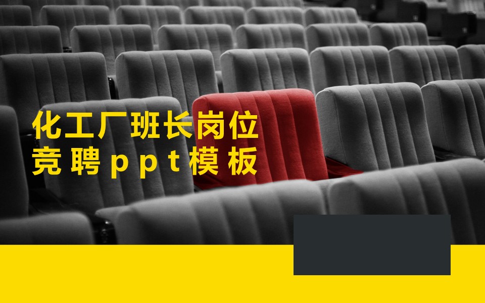 化工厂班长岗位竞聘ppt模板