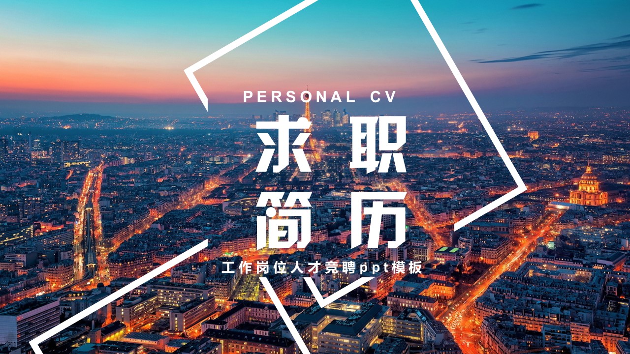 工作岗位人才竞聘ppt模板