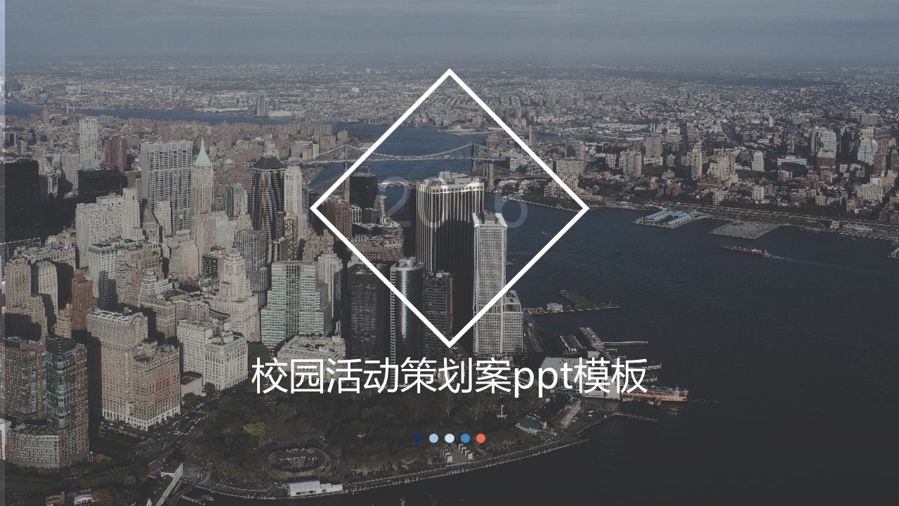校园活动策划案ppt模板