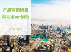 产品营销项目策划案ppt模板