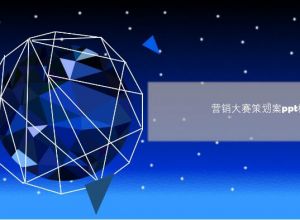 营销大赛策划案ppt模板