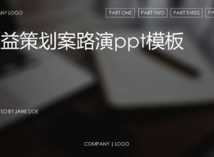 公益策划案路演ppt模板