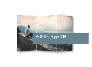会展策划案ppt模板