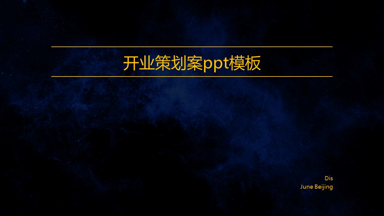 开业策划案ppt模板