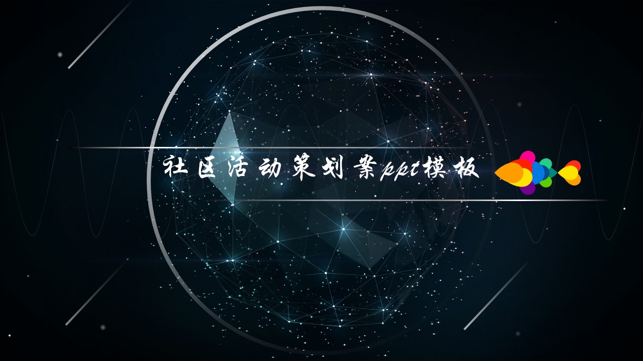 社区活动策划案ppt模板