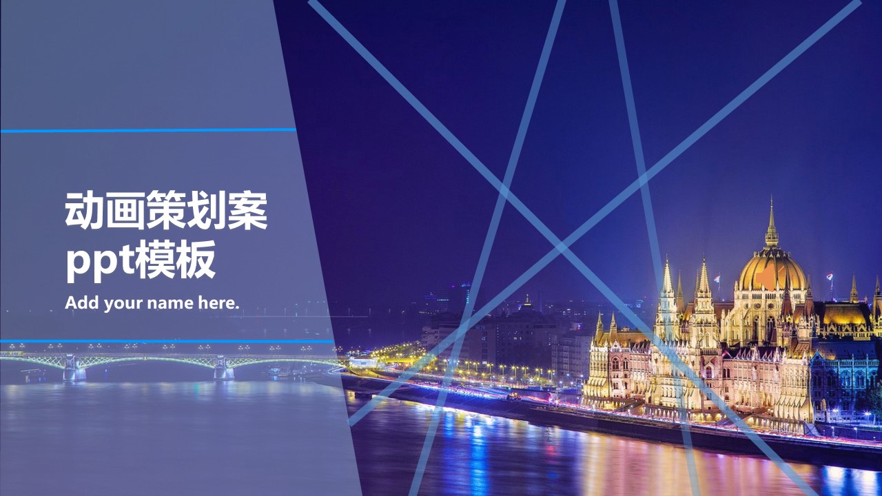 动画策划案ppt模板