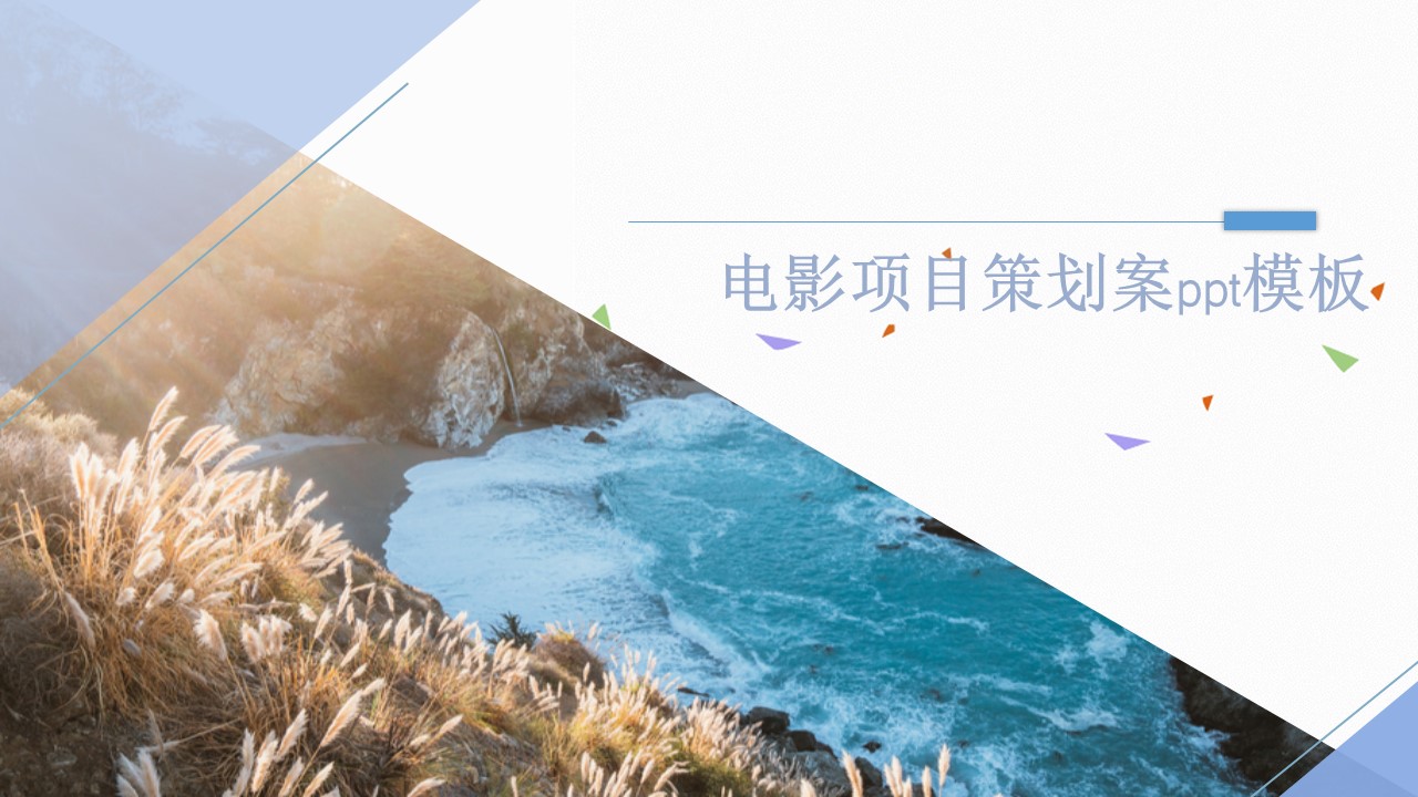 电影项目策划案ppt模板