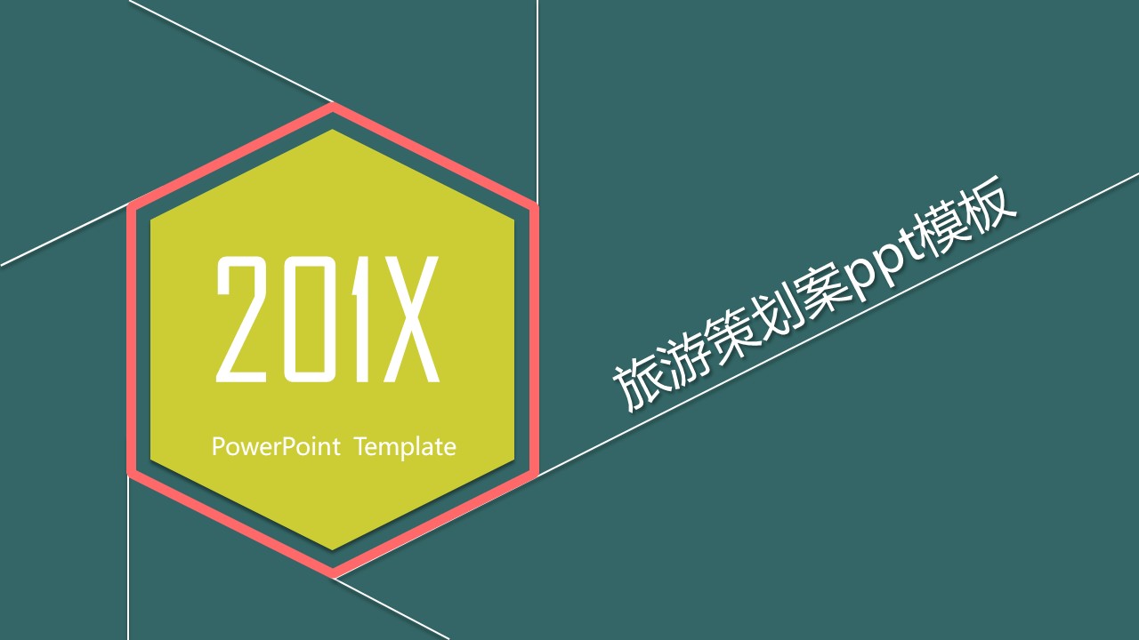 旅游策划案ppt模板