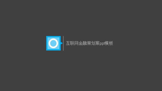 互联网金融策划案ppt模板